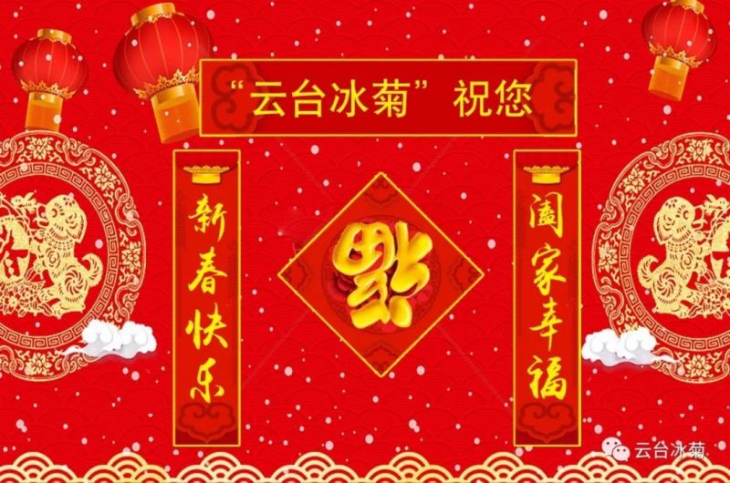 “云臺冰菊”祝您新春快樂！闔家幸福！